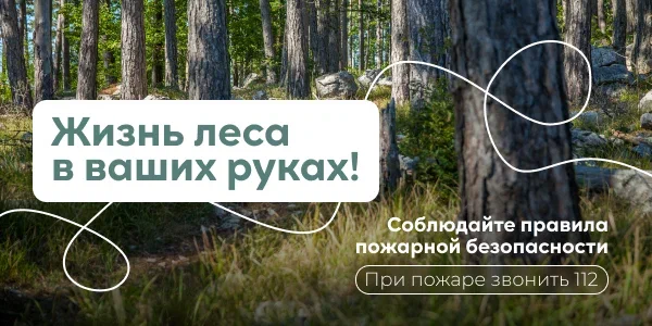 Соблюдайте правила пожарной безопасности