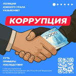 Полиция информирует: коррупция: «простое решение» с очень «дорогими» последствиями