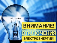 Отключение электроснабжения
