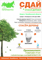 Эко-марафон "Сдай макулатуру - спаси дерево!"
