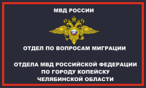 Отдел по вопросам миграции ОМВД России по городу Копейску присоединился к акции "День против мошенников"