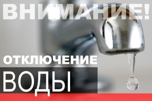 Внимание, отключение горячего водоснабжения!