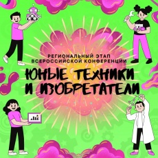 Стартовал прием заявок на участие в региональном этапе конкурса «Юные техники и изобретатели»