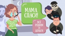Мошенничества по схеме «РОДСТВЕННИК В БЕДЕ» входят в число наиболее распространенных