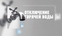 Аварийное отключение горячего водоснабжения