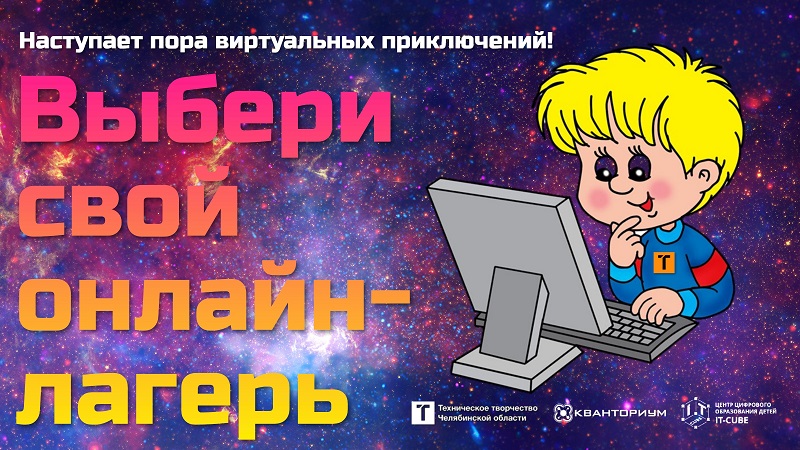 Выбери свой онлайн-лагерь: наступает пора виртуальных приключений