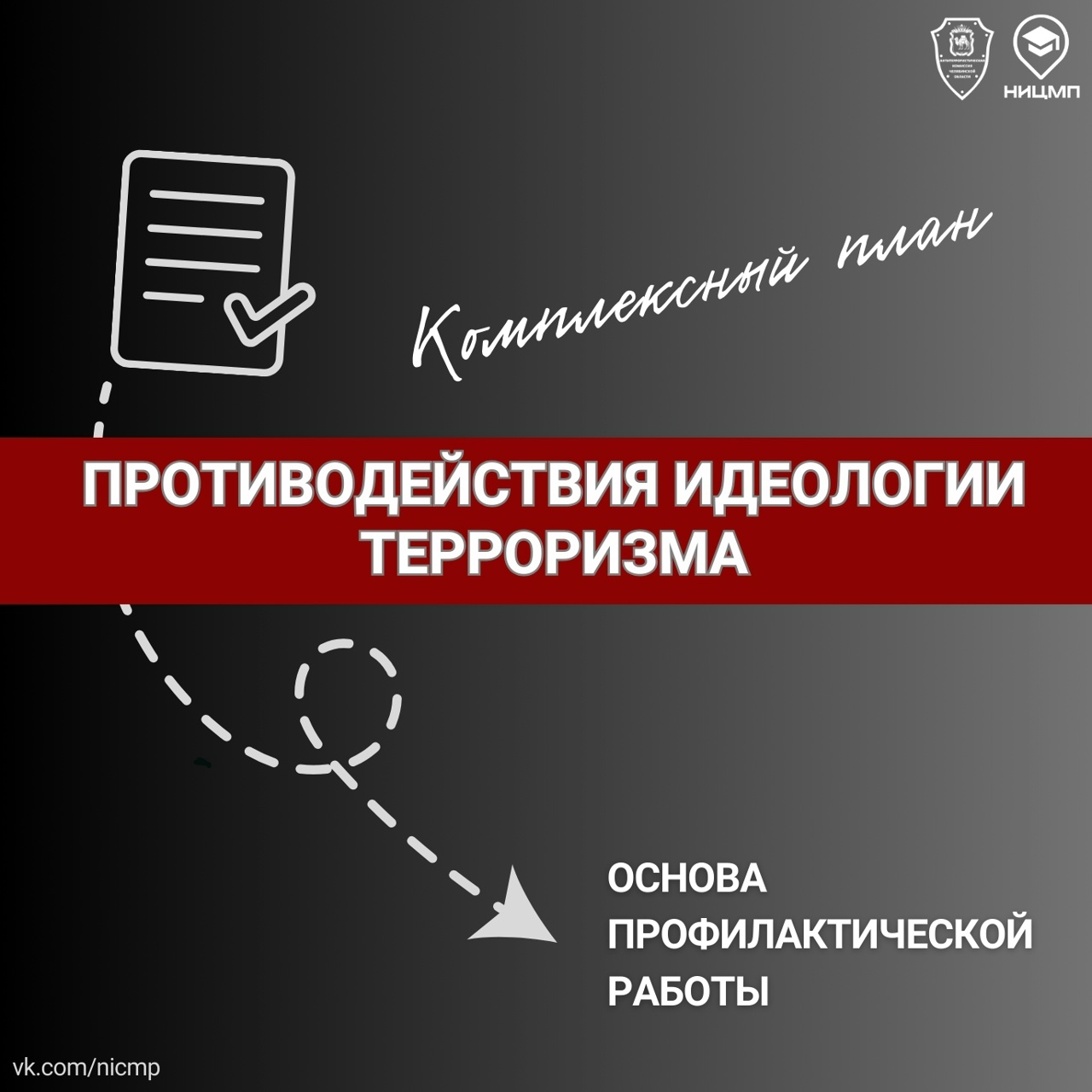  Рассмотрим ключевые составляющие Комплексного плана противодействия идеологии терроризма в Российской Федерации на 2024-2028 годы
