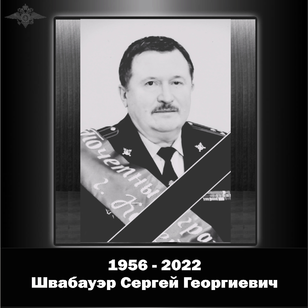 Руководство, личный состав и ветераны органов внутренних дел выражают соболезнования семье бывшего начальника копейского ОВД Сергея Швабауэра в связи с его кончиной