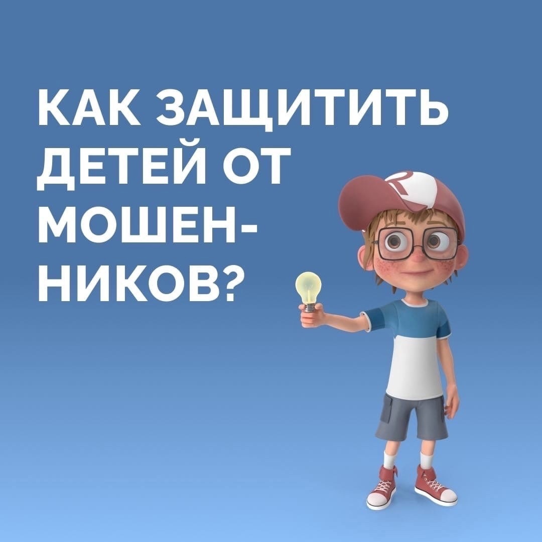 Как защитить детей от онлайн мошенников?