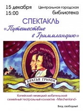 Библиотека приглашает на спектакль немецкого театра