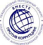 Принимаются заявки на международный конкурс "Вместе против коррупции!"