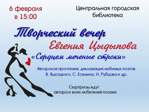 Творческий вечер поэта Евгения Цыдыпова