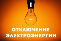 Отключение электроснабжения