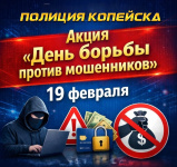 В Копейске пройдёт акция «День против мошенников»