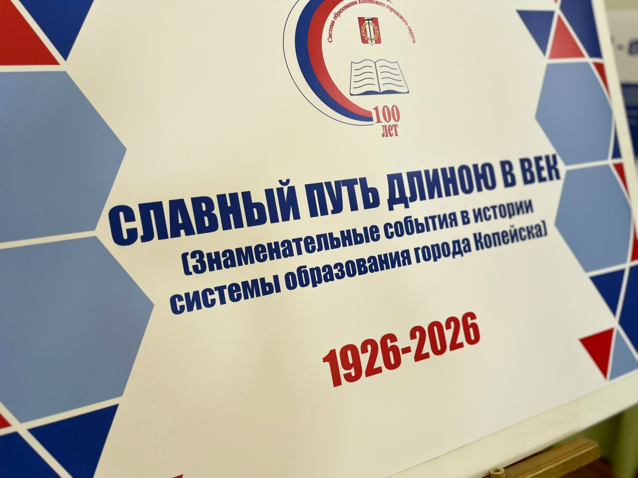 В Копейске отметили 100-летие системы образования