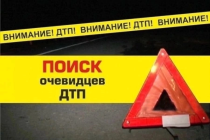 ВНИМАНИЕ!!! РАЗЫСКИВАЮТСЯ ОЧЕВИДЦЫ ДТП!!