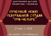 Студия «Три-четыре» приглашает своих зрителей