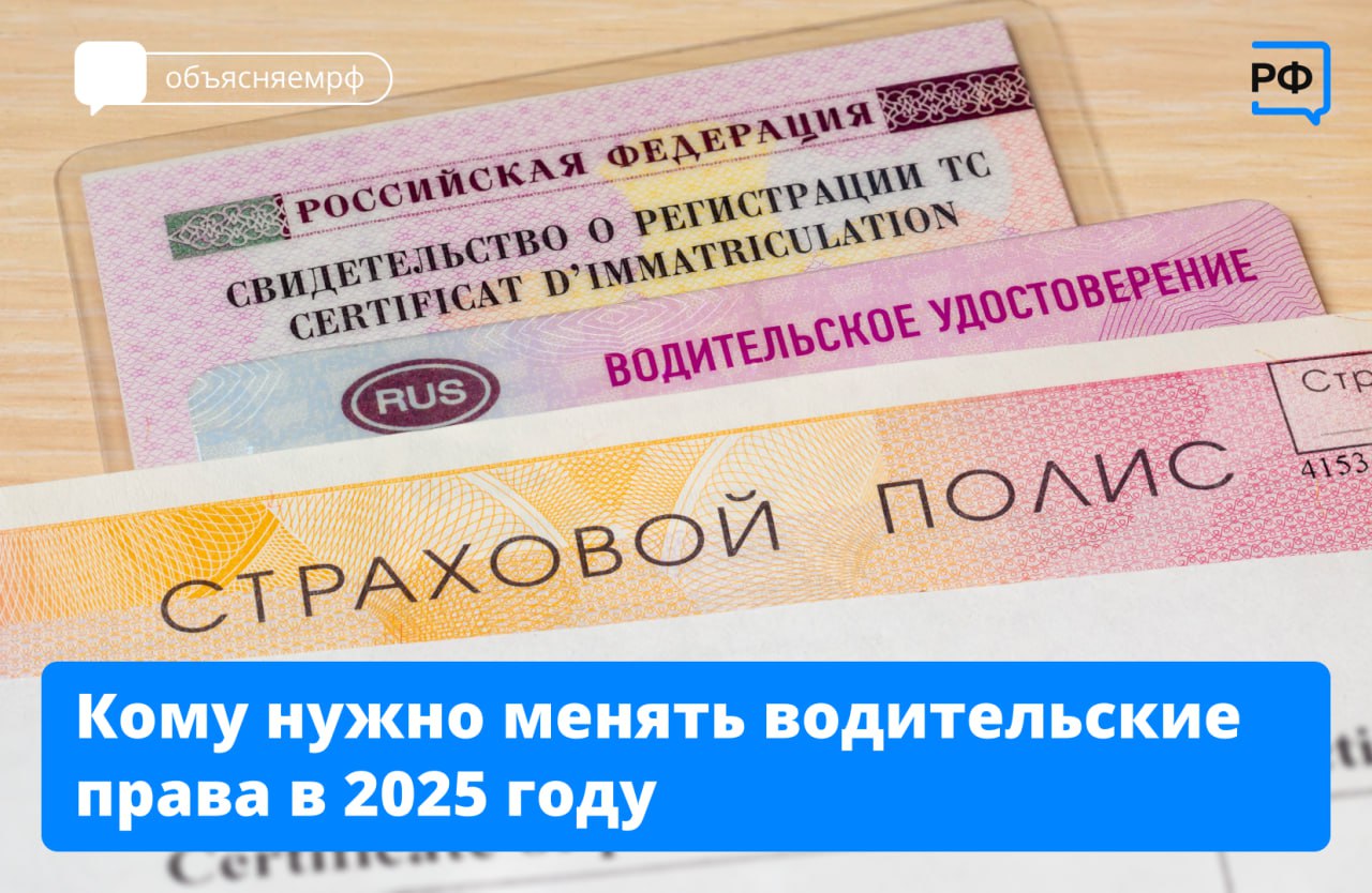 В 2025 году заканчивается срок действия водительских удостоверений, которые ранее продлевались автоматически. Также с 1 апреля перестанут действовать иностранные права у россиян, получивших гражданство год или более назад