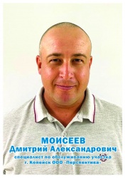 Моисеев Дмитрий Александрович