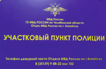 Отдел МВД России по городу Копейску сообщает