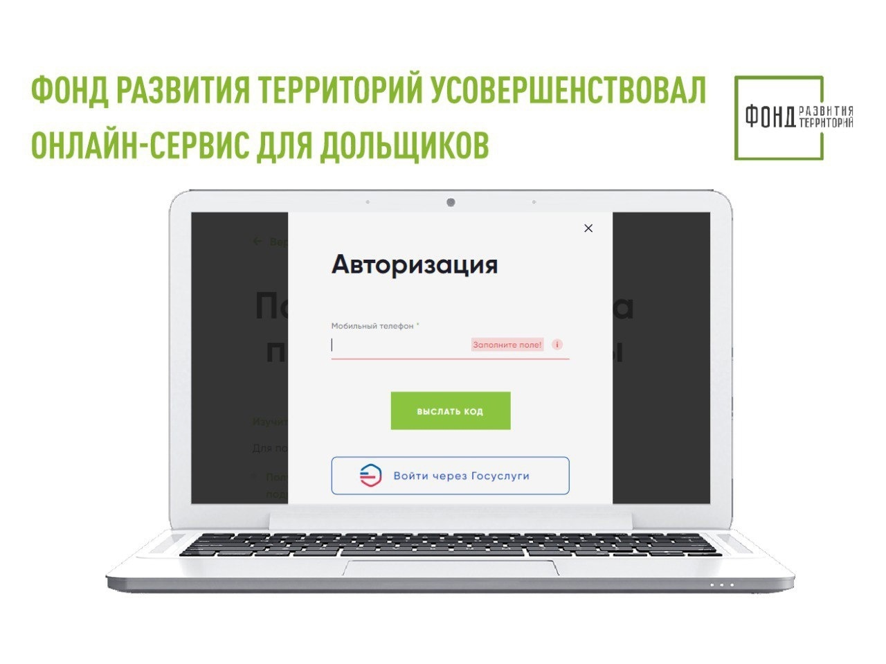 Фонд развития территорий упростил процесс онлайн-приема документов от дольщиков