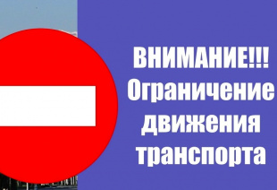 Плановое перекрытие движения