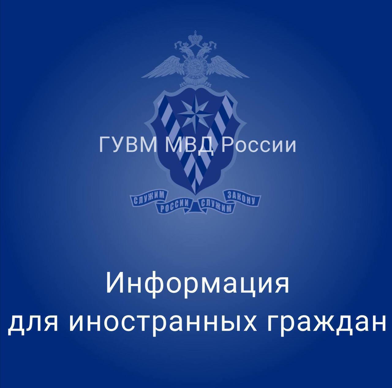 Запуск на портале Госуслуг функции постановки на учёт иностранца по месту пребывания у гражданина Российской Федерации.