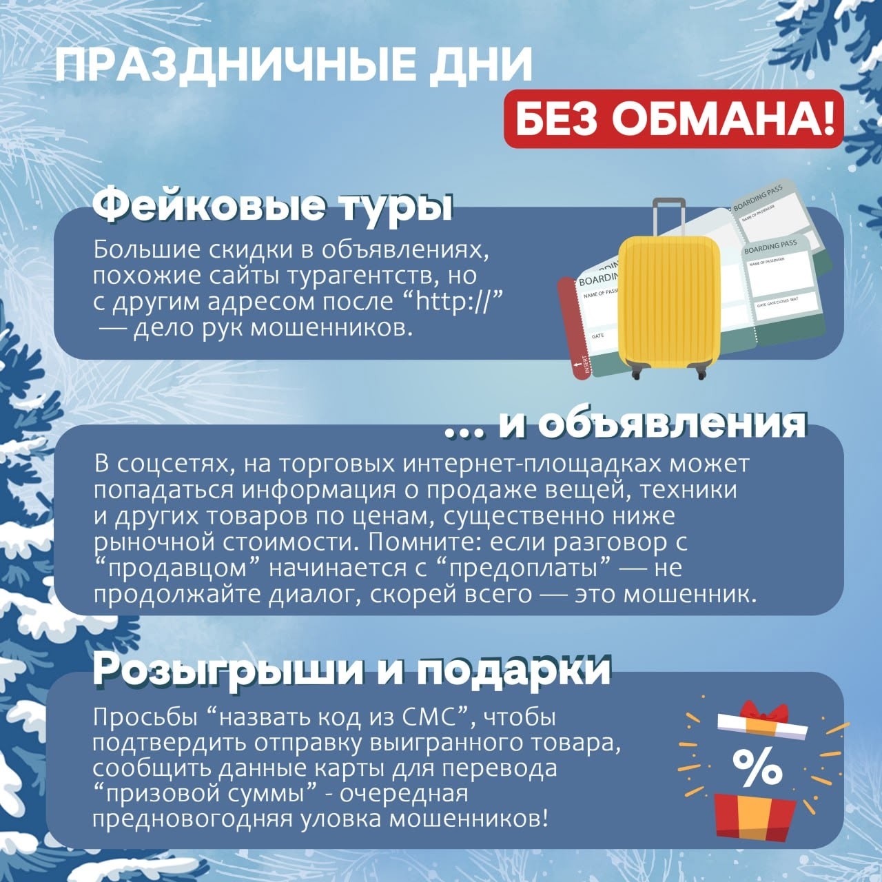 Полицейские Челябинской области предупреждают об активизации "сезонных" мошеннических схем!