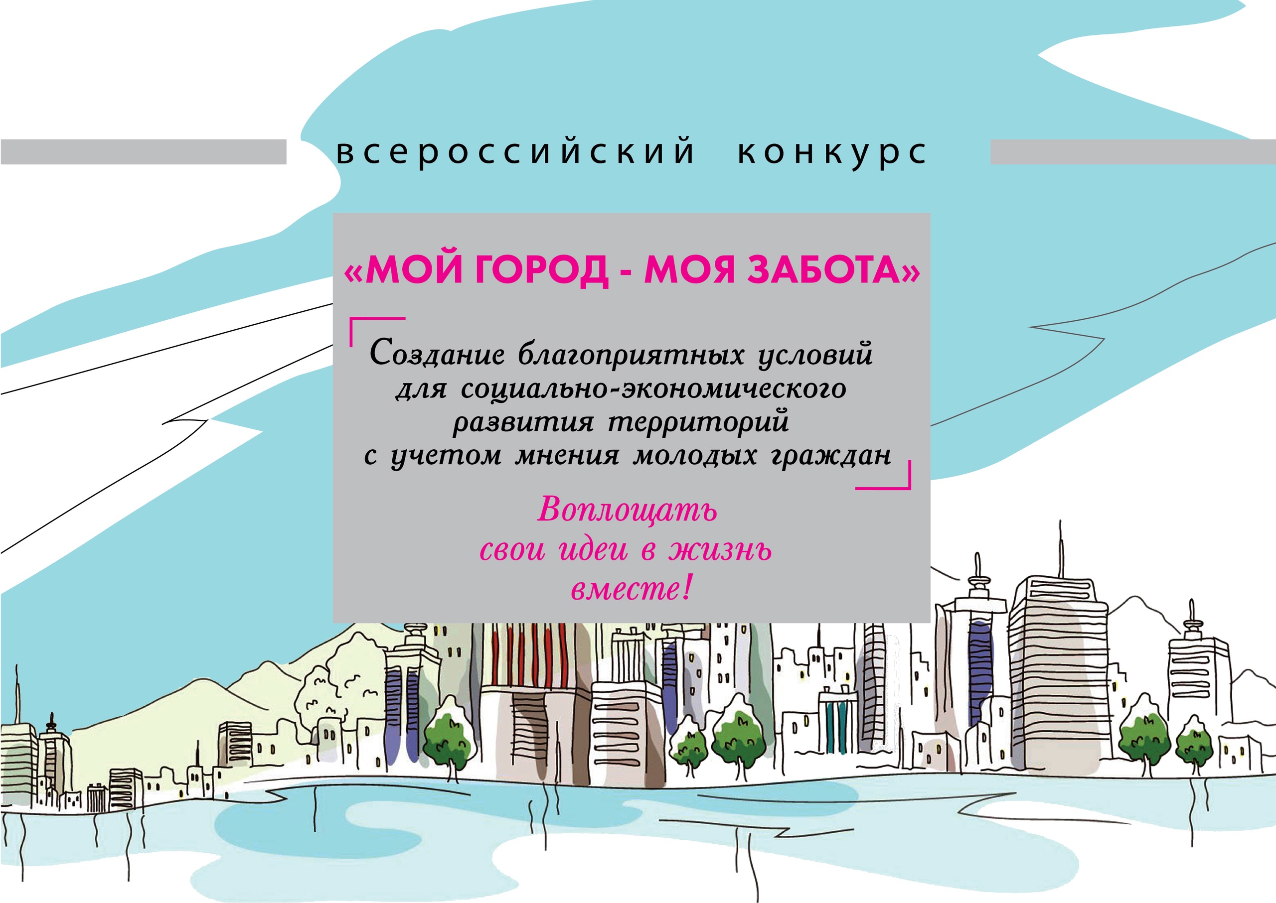 О проведении всероссийского конкурса «Мой город - моя забота»