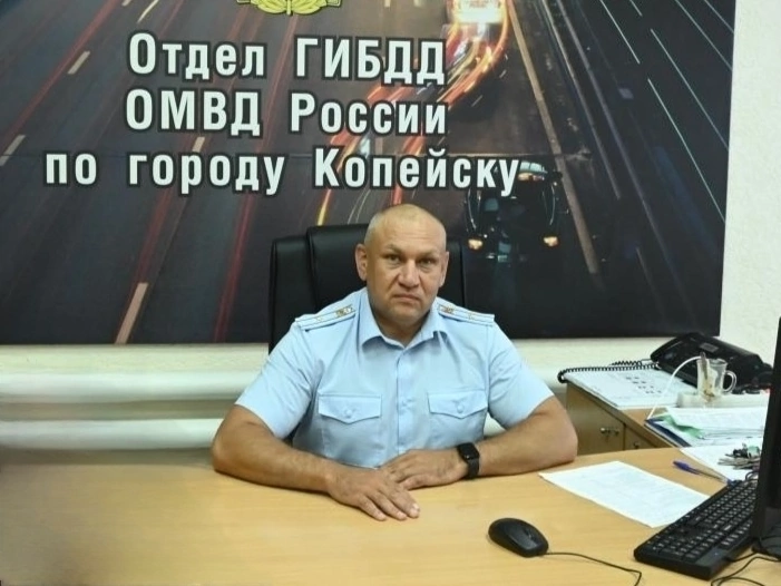 Обращение Начальника отдела Госавтоинспекции Отдела МВД России  по г. Копейску
