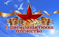 Поздравление полномочного представителя Президента России в Уральском федеральном округе по случаю Дня защитника Отечества