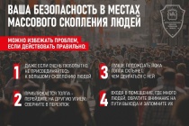 Памятка о правилах поведения в местах скопления людей