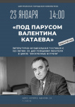 «Под парусом Валентина Катаева»
