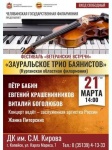 ДК им. Кирова приглашает на концерт трио баянистов