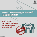 Напоминаем о важности противодействия деструктивной идеологии неонацизма и радикального национализма