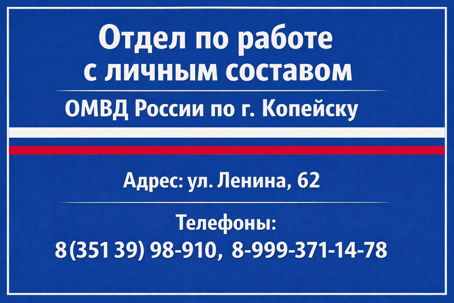 Полиция Копейска информируют выпускников образовательных учреждений о возможностях получения высшего образования в вузах Министерства внутренних дел Российской Федерации