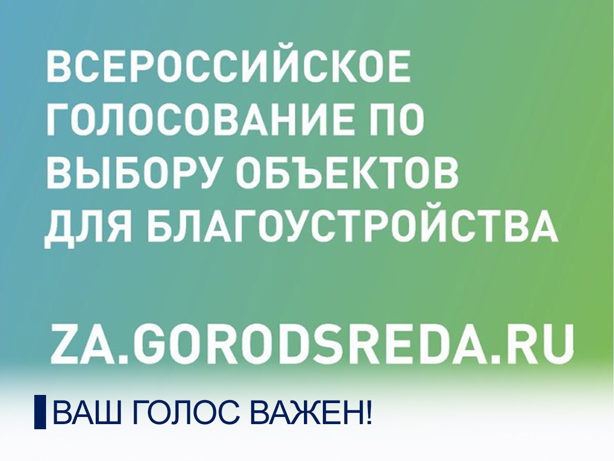 За активное голосование по выбору объектов благоустройства в 2023 году муниципалитеты получат 62 млн рублей 