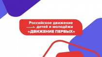 Представители «Движения Первых» украсят Окна Победы во всем регионе