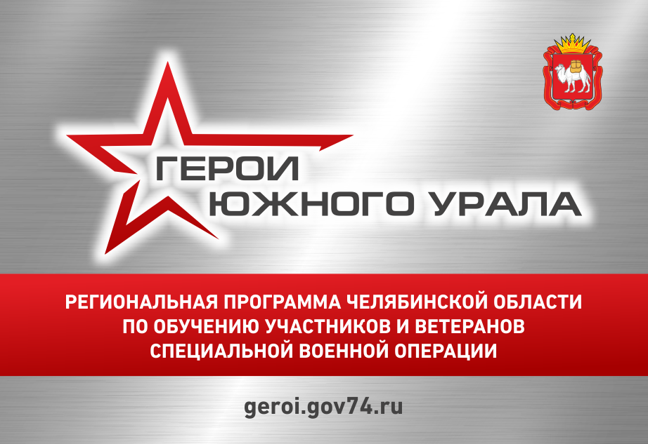 Участники программы «Герои Южного Урала» направят свой опыт и лучшие качества на развитие региона