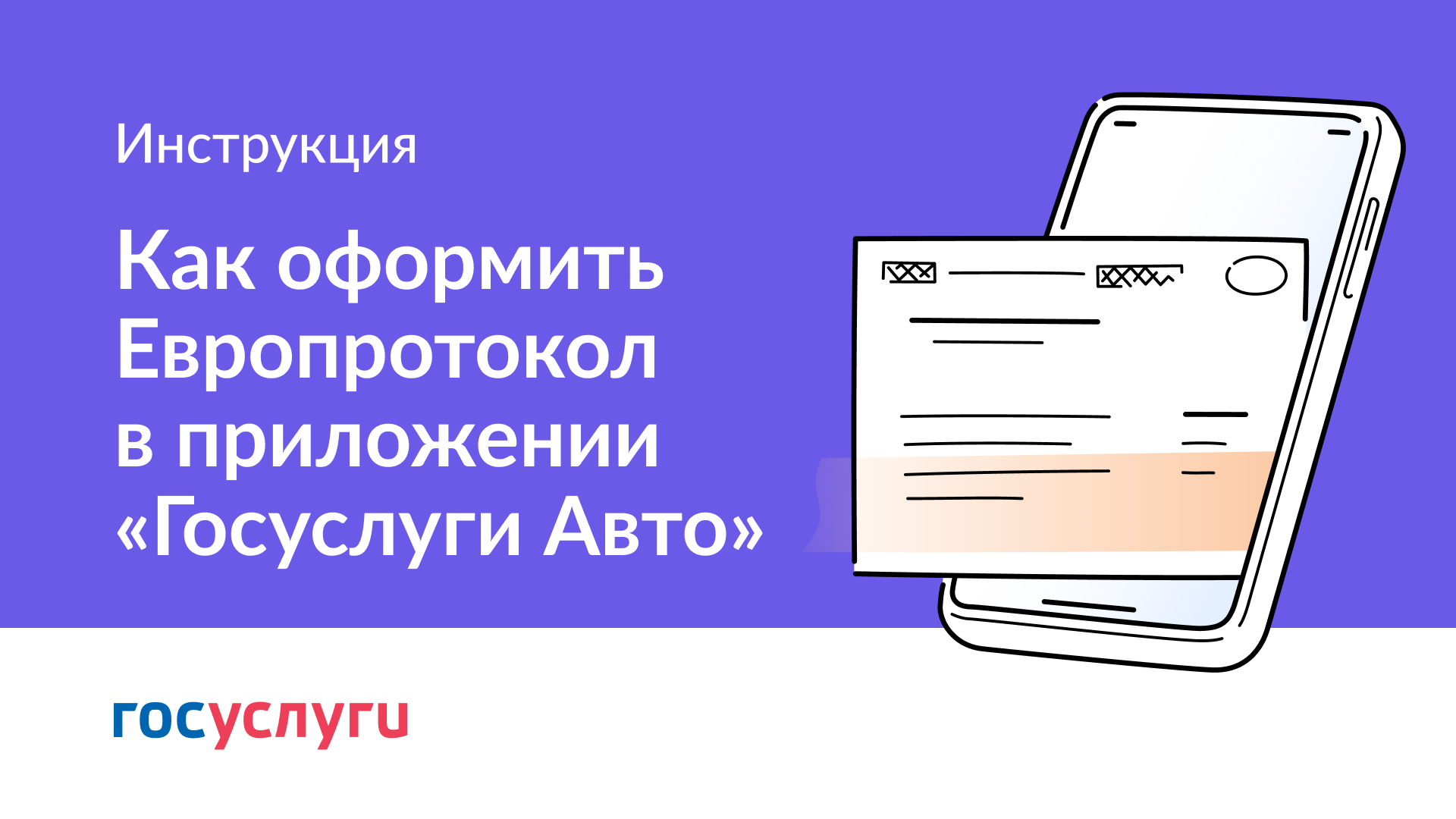 Минцифры России запустило сервис «Европротокол онлайн» в мобильном приложении «Госуслуги Авто»