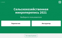 В первой Сельскохозяйственной микропереписи будет задействовано 40 тысяч планшетов с ОС «Аврора»