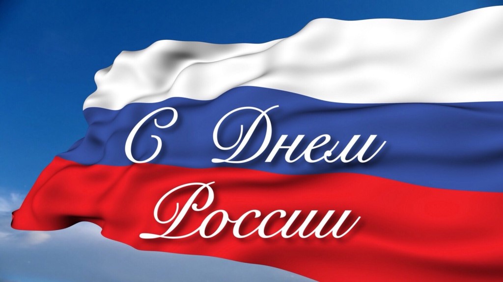 Поздравление губернатора Алексея Текслера с Днем России