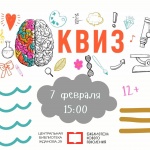 7 февраля в 15:00 в Центральной библиотеке состоится квиз «Кубик подскажет»