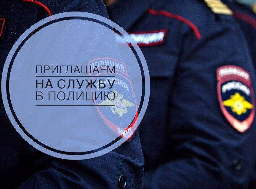 Отдел МВД России по городу Копейску приглашает на работу