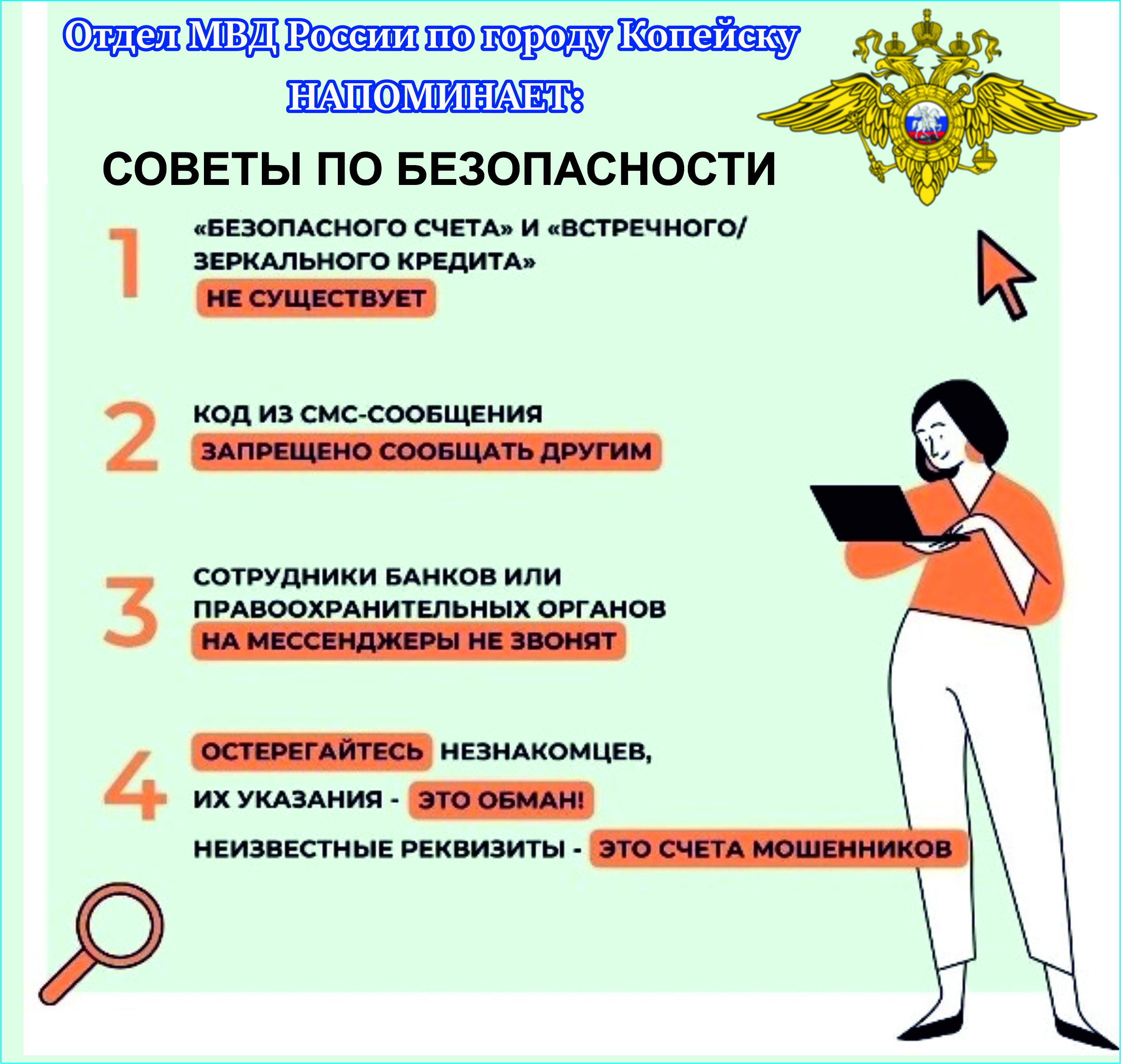 В период проведения ОПМ «Останови мошенника» полицейские напоминают о схемах обмана. Будьте осторожны!