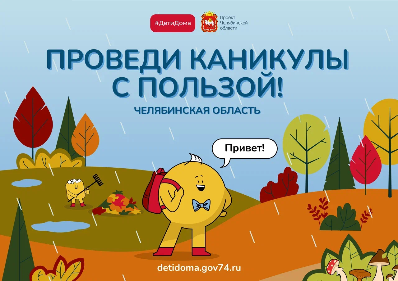 Осенние каникулы с порталом #ДетиДома