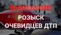 Ищем очевидцев ДТП