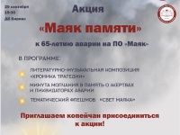 Копейчан приглашают на акцию в честь 65-летия аварии на ПО «Маяк»