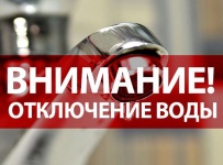 Внимание, аварийное отключение водоснабжения!   