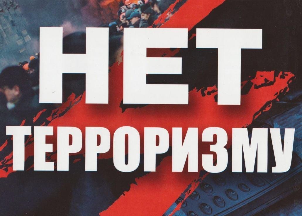 Нет терроризму!